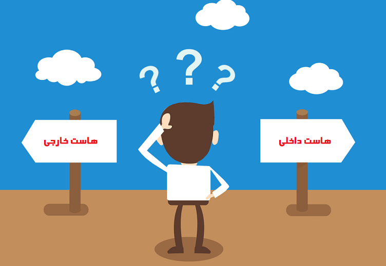 تفاوت سرور داخلی با خارجی و تاثیر هاست بر سئو سایت