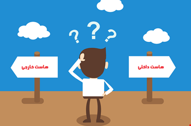 تفاوت سرور داخلی با خارجی و تاثیر هاست بر سئو سایت تفاوت سرور داخلی با خارجی و تاثیر هاست بر سئو سایت