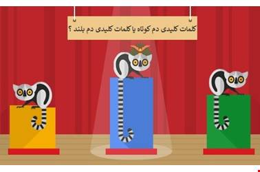 انتخاب بهترین کلمات کلیدی برای سئو