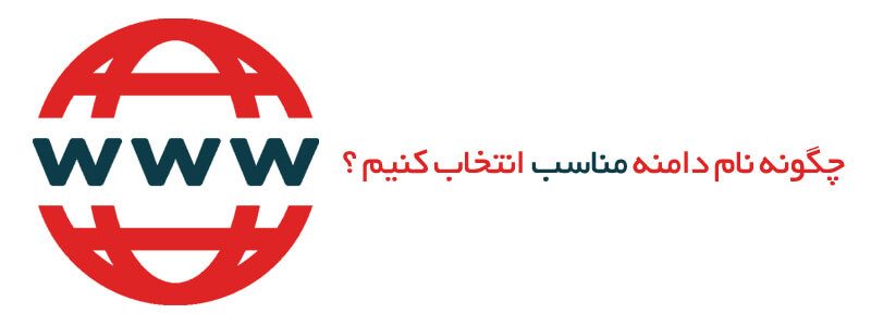 دامنه چیست و چگونه نام دامنه انتخاب کنیم ؟ دامنه چیست و چگونه نام دامنه انتخاب کنیم ؟