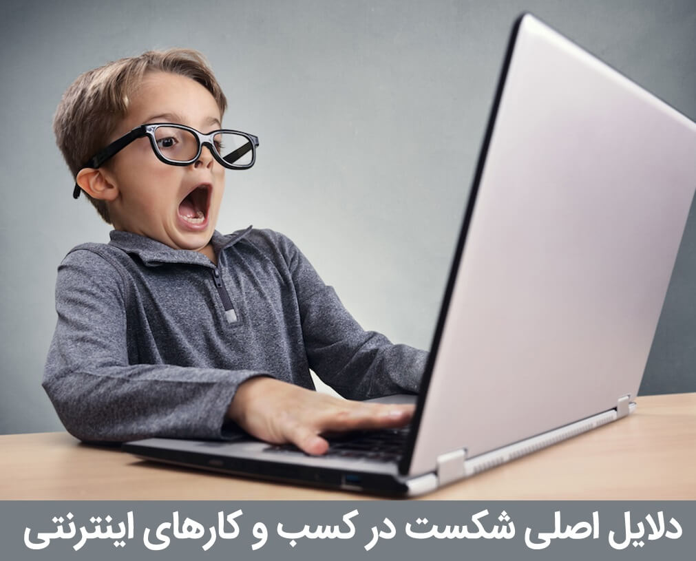 دلایل شکست یک وب سایت | دلایل شکست یک کسب و کار اینترنتی