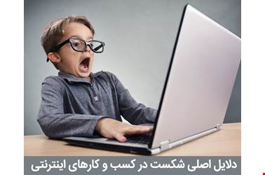 دلایل شکست یک وب سایت | دلایل شکست یک کسب و کار اینترنتی