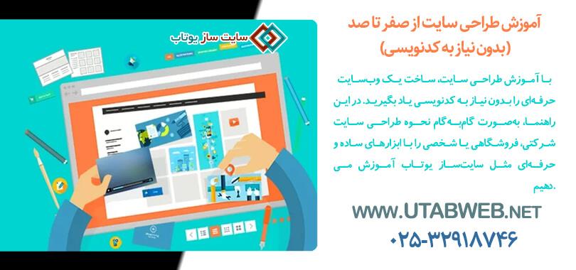 آموزش طراحی سایت با سایت‌ساز یوتاب