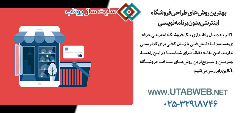 بهترین روش‌های طراحی فروشگاه اینترنتی بدون برنامه‌نویسی
