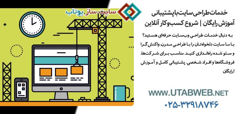خدمات طراحی وب‌سایت حرفه‌ای | طراحی سایت برای انواع کسب‌و‌کار