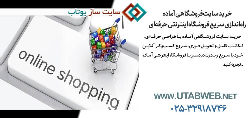 خرید سایت فروشگاهی آماده
