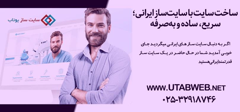 ساخت سایت با سایت‌ساز ایرانی؛ سریع، ساده و به‌صرفه