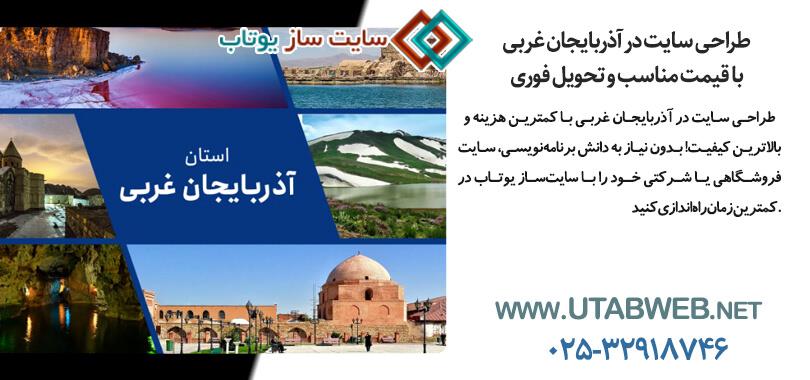 طراحی سایت آذربایجان غربی طراحی سایت آذربایجان غربی