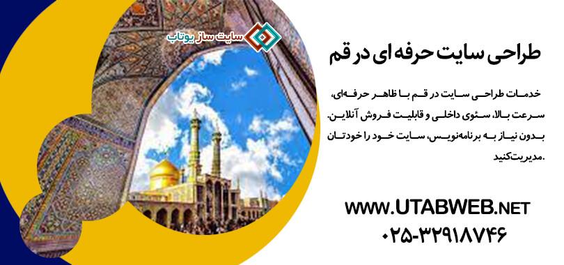 طراحی سایت حرفه ای در قم