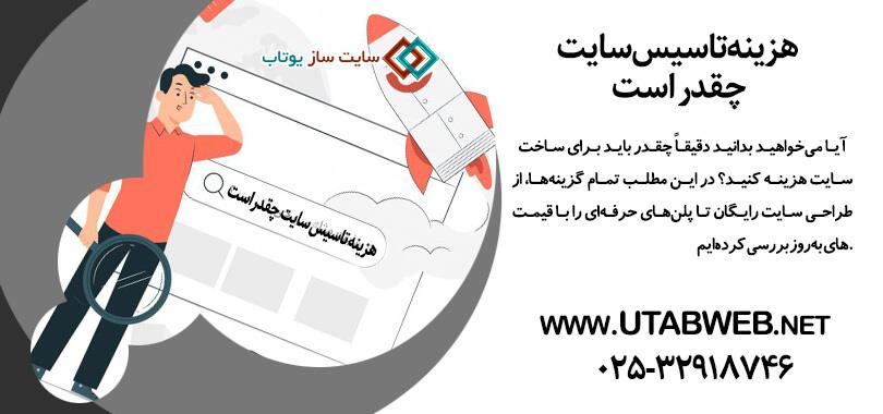 هزینه تاسیس سایت چقدر است؟
