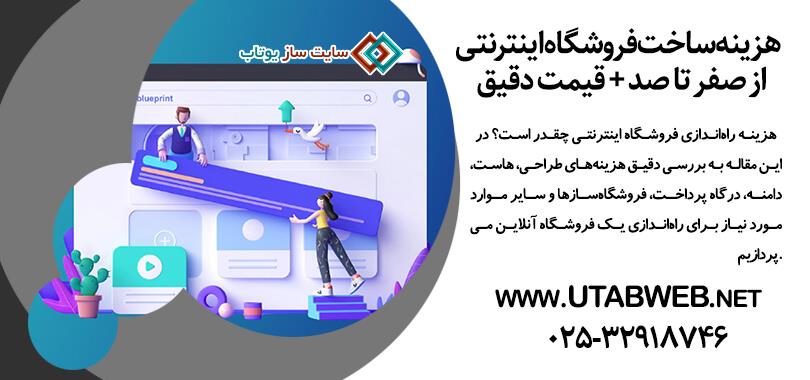 هزینه راه‌اندازی فروشگاه اینترنتی