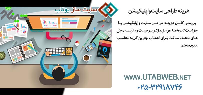هزینه طراحی سایت و اپلیکیشن