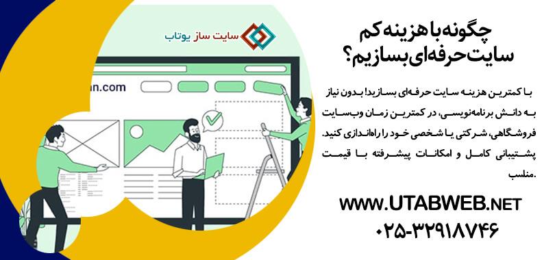 چگونه با هزینه کم سایت حرفه‌ای بسازیم؟ راهنمای طراحی سایت ارزان