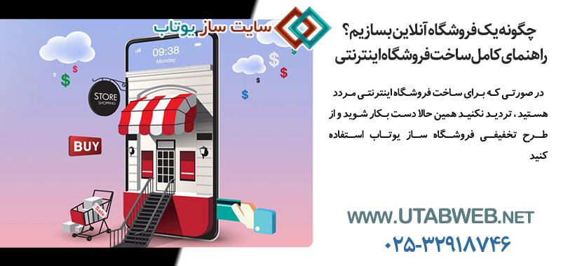 ساخت فروشگاه اینترنتی؛ راهنمای جامع راه‌اندازی فروشگاه آنلاین موفق