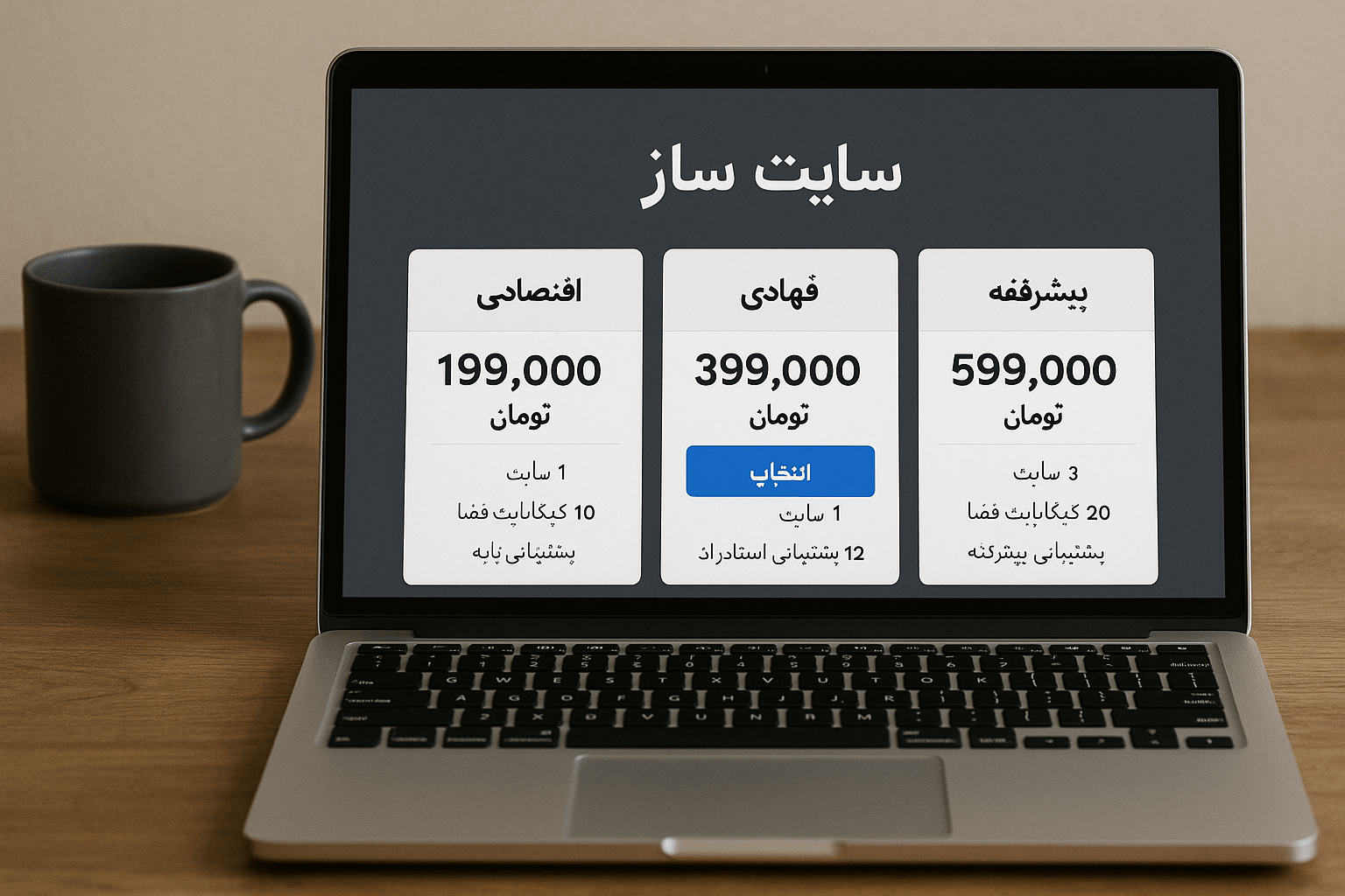 قیمت سایت ساز؛ راهنمای جامع و کامل برای انتخاب بهترین سایت ساز ارزان و حرفه‌ای
