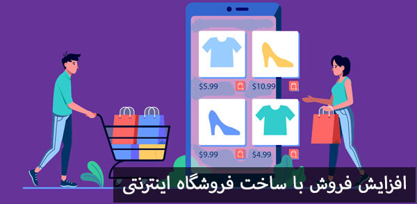 افزایش فروش با ساخت فروشگاه اینترنتی