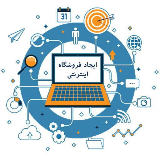 ایجاد فروشگاه اینترنتی