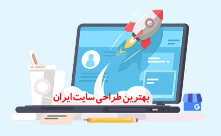 بهترین طراحی سایت ایران