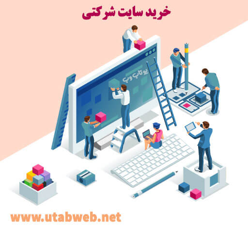 خرید سایت شرکتی