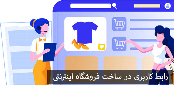 رابط کاربری در ساخت فروشگاه اینترنتی