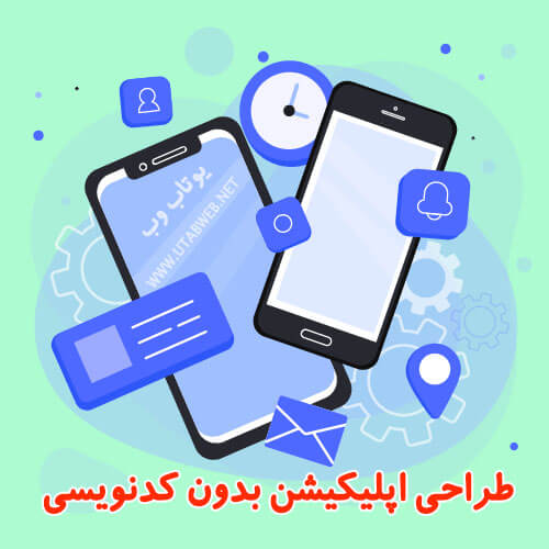 طراحی اپلیکیشن بدون کدنویسی