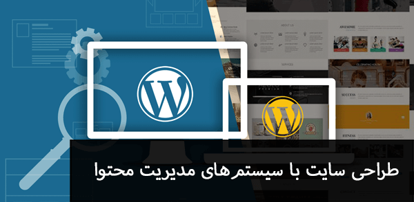 استفاده از cms برای طراحی سایت