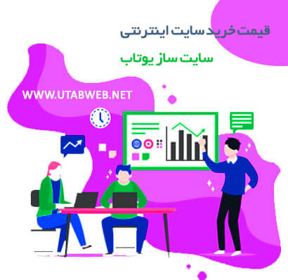 قیمت خرید سایت اینترنتی