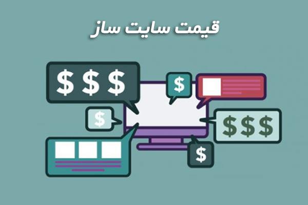 قیمت سایت ساز