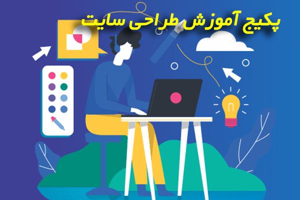 پکیج آموزش طراحی سایت