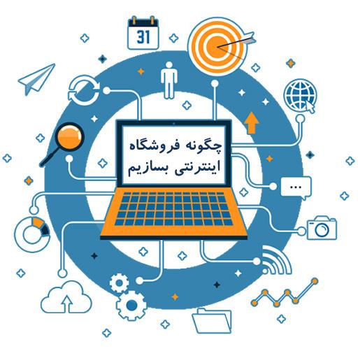 چگونه فروشگاه اینترنتی بسازیم