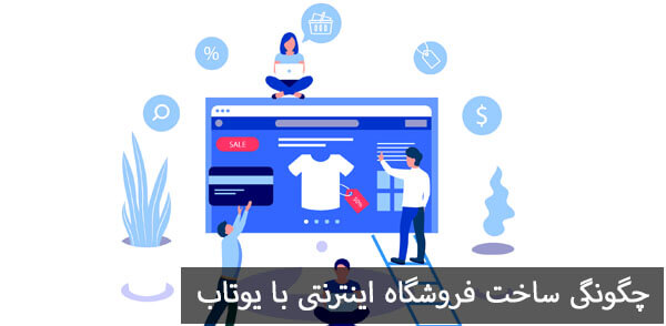 چگونگی ساخت فروشگاه اینترنتی با فروشگاه ساز یوتاب