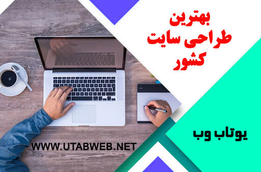 بهترین طراحی سایت کشور