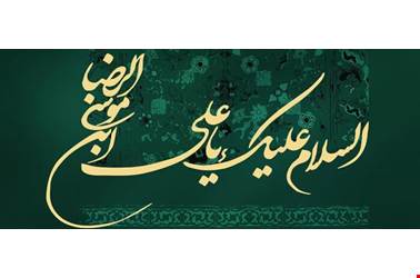 میلاد امام رضا(ع) مبارک باد