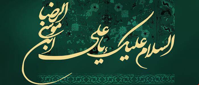 میلاد امام رضا(ع) مبارک باد