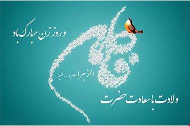 تبریک ولادت با سعادت حضرت فاطمه الزهرا (س)