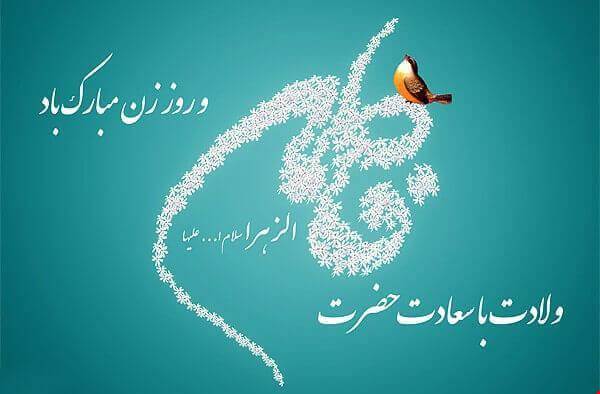 تبریک ولادت با سعادت حضرت فاطمه الزهرا (س)