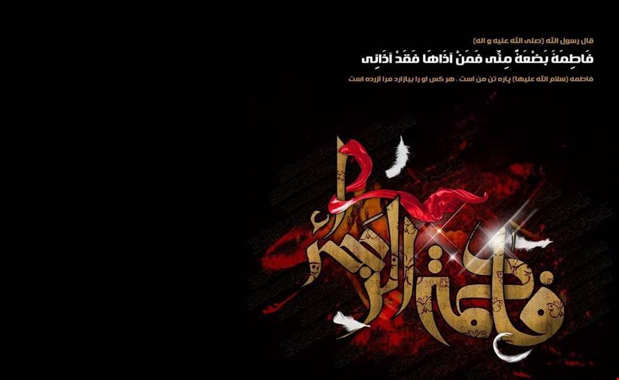 شهادت حضرت فاطمه زهرا(س) و اطلاعیه تعطیلی 21 بهمن