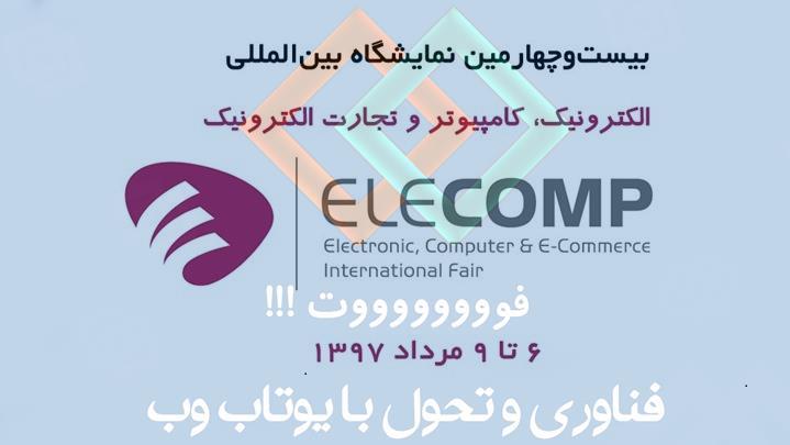 حضور سایت ساز یوتاب در بیست و چهارمین نمایشگاه الکامپ 