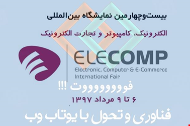 حضور سایت ساز یوتاب در بیست و چهارمین نمایشگاه الکامپ حضور سایت ساز یوتاب در بیست و چهارمین نمایشگاه الکامپ