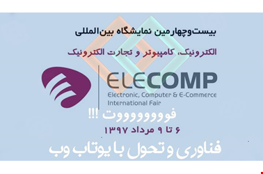 حضور سایت ساز یوتاب در بیست و چهارمین نمایشگاه الکامپ 