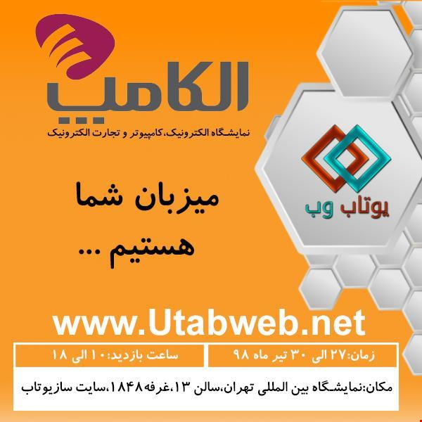 سایت ساز یوتاب میزبان شما در الکامپ 2019