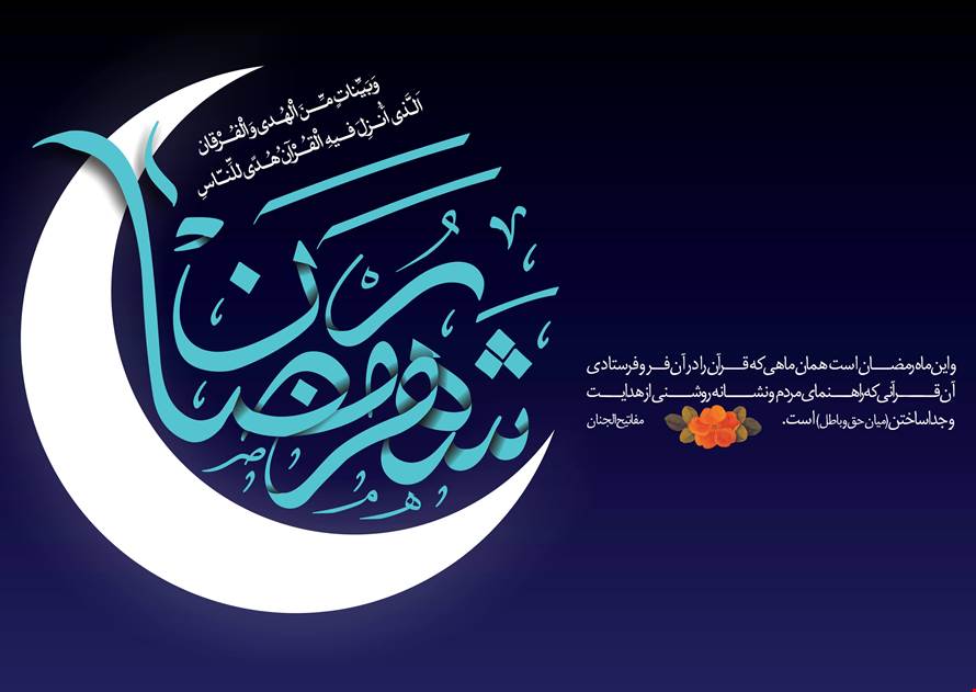 تبریک رمضان ماه مهمانی خدا