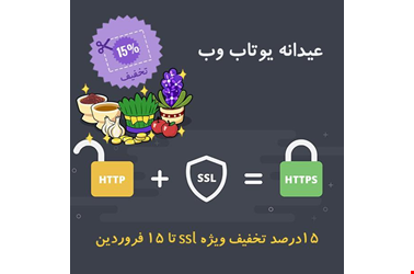 تخفیف نوروزی ویژه خرید و نصب ssl