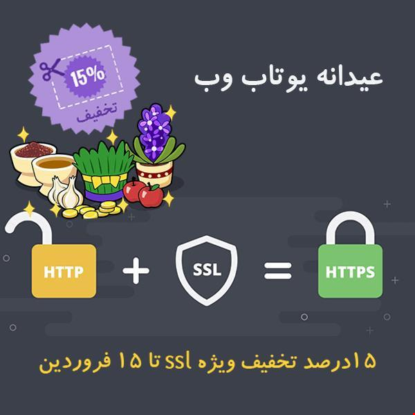 تخفیف نوروزی ویژه خرید و نصب ssl