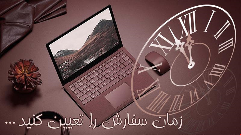 اضافه شدن امکان تعیین زمان سفارش گیری کالا در فروشگاه