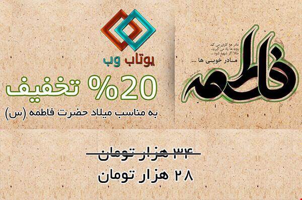 20 درصد تخفیف طراحی وب به مناسبت میلاد با سعادت حضرت فاطمه (س)