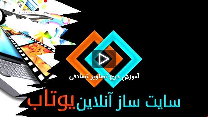 شروع به کار بخش مولتی مدیا سایت ساز یوتاب | طراحی سایت 