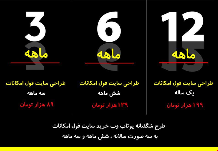 طراحی سایت در سه بسته یک ساله و شش ماهه و سه ماهه