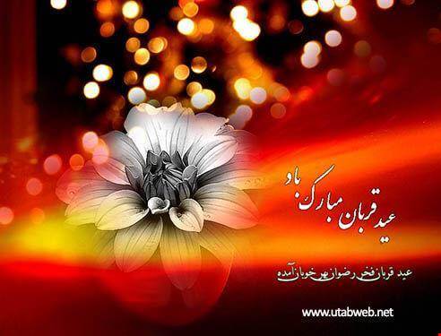 عید سعید قربان مبارک باد.