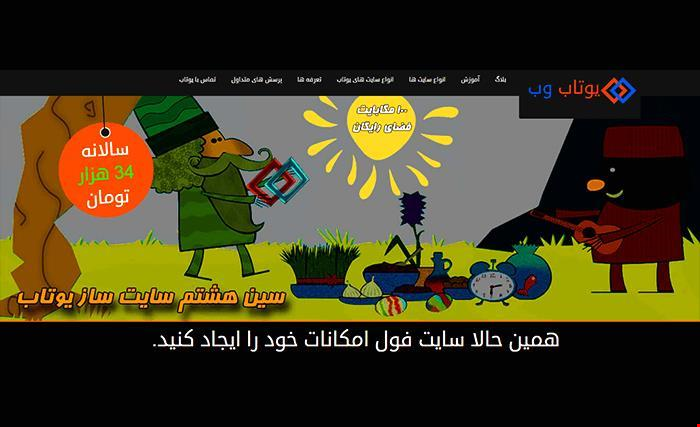 نرخ جدید سالانه سایت ساز آنلاین یوتاب در سال 1395 تعیین شد.